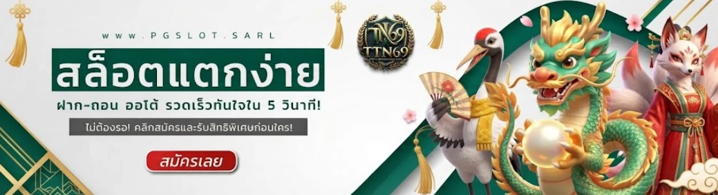 สล็อตออนไลน์เว็บตรง TTN69 รวมเกมยอดนิยมครบทุกค่าย เล่นง่าย