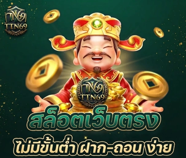 ติดต่อเรา TTN69 ศูนย์บริการพร้อมให้คำแนะนำและช่วยเหลือสมาชิกอย่างสะดวก