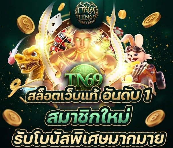 TTN69เว็บเกมออนไลน์ครบวงจร รวมสล็อต บาคาร่า และเกมยอดนิยมไว้ในที่เดียว 