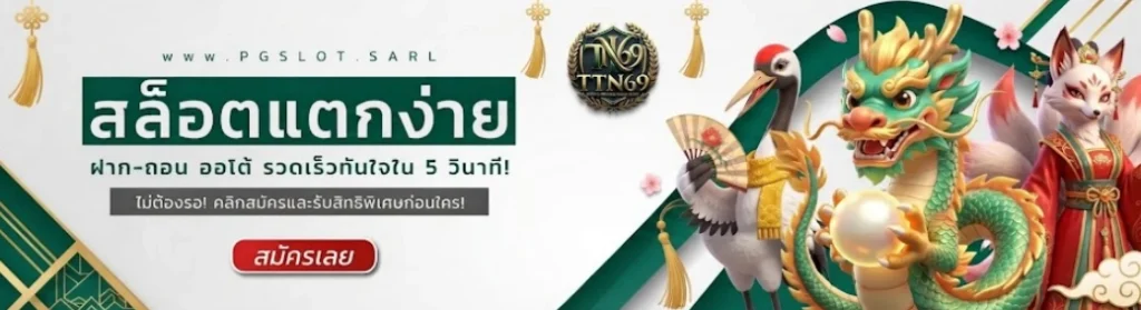 TTN69ระบบฝากถอนอัตโนมัติ เพิ่มความสะดวกในการทำรายการสำหรับสมาชิก 